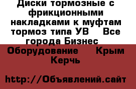 Диски тормозные с фрикционными накладками к муфтам-тормоз типа УВ. - Все города Бизнес » Оборудование   . Крым,Керчь